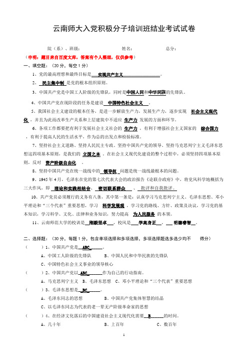 云南师大入党积极分子培训班结业考试试卷