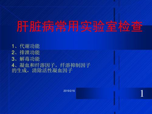 实验诊断学06肝脏病常用实验室检查-PPT精品文档