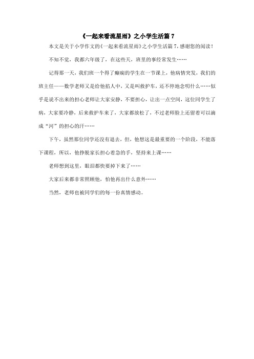 《一起来看流星雨》之小学生活篇7_小学作文