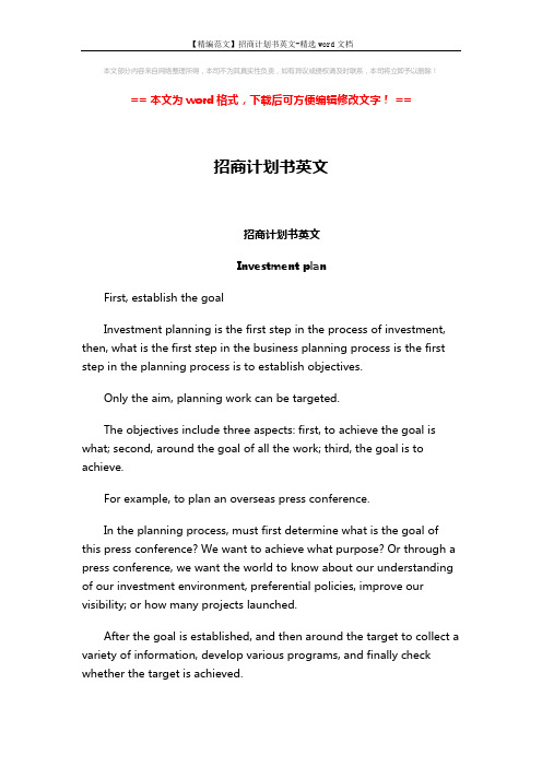 【精编范文】招商计划书英文-精选word文档 (10页)