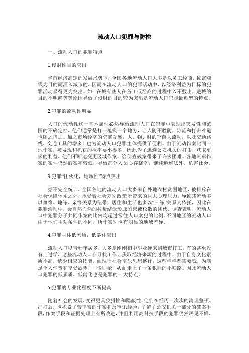 流动人口犯罪与防控