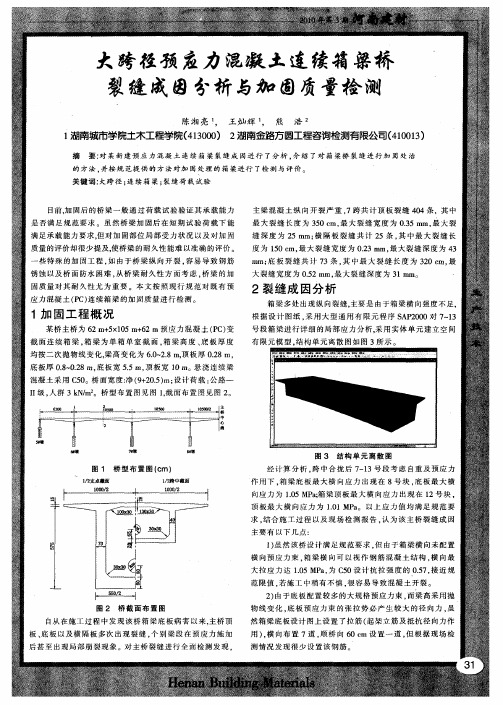 大跨径预应力混凝土连续箱梁桥裂缝成因分析与加固质量检测