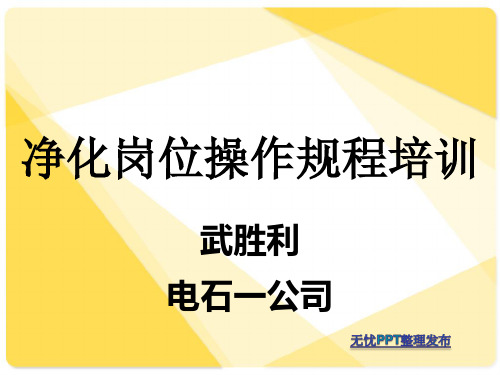 净化培训资料