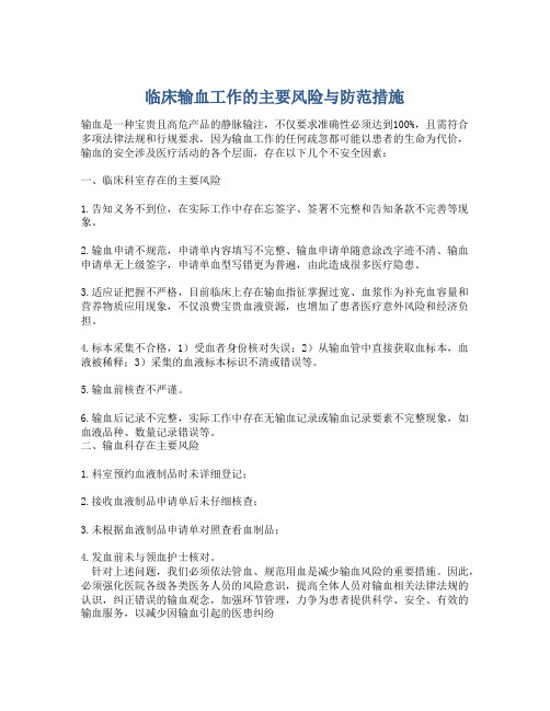 临床输血工作的主要风险与防范措施
