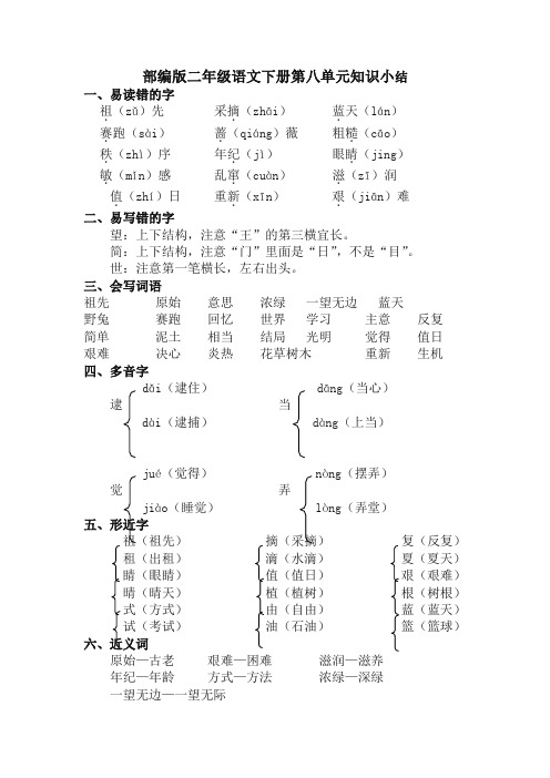 部编版小学二年级语文下册第八单元知识小结