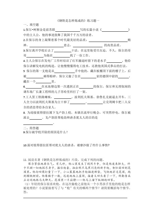 《钢铁是怎样炼成的》练习题四套