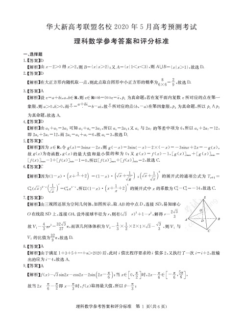 华大新高考联盟名校2020年5月高考预测考试 理科数学答案