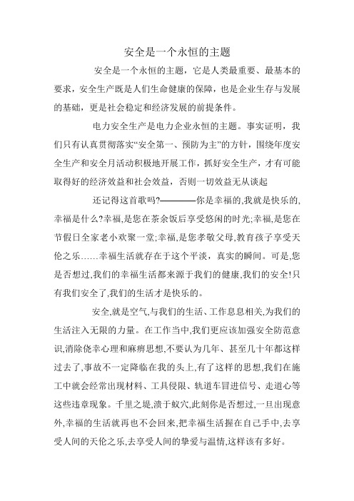 安全是一个永恒的主题  演讲稿