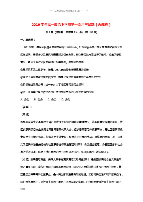 高一政治下学期第一次月考试题(含解析)