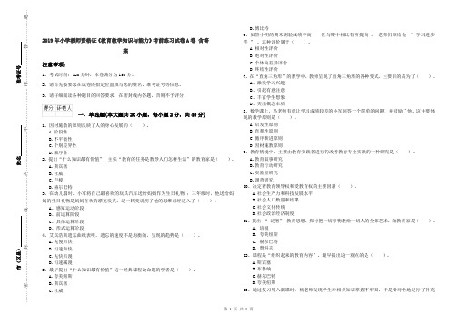 2019年小学教师资格证《教育教学知识与能力》考前练习试卷A卷 含答案
