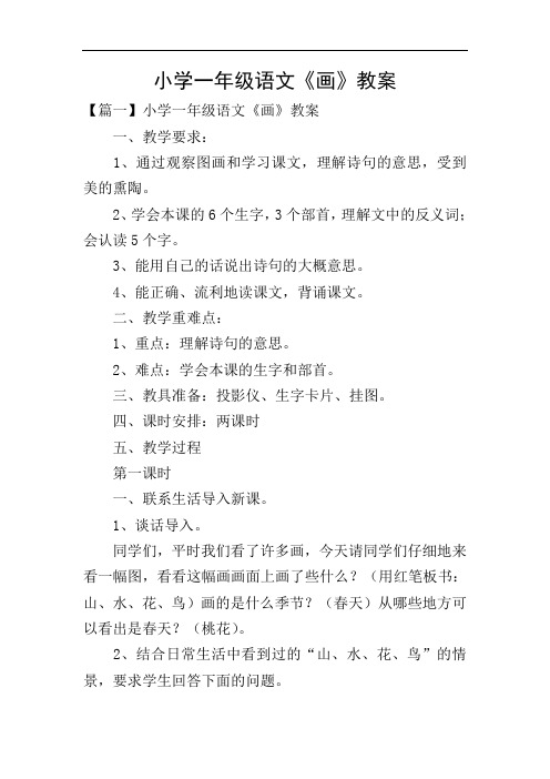 小学一年级语文《画》教案