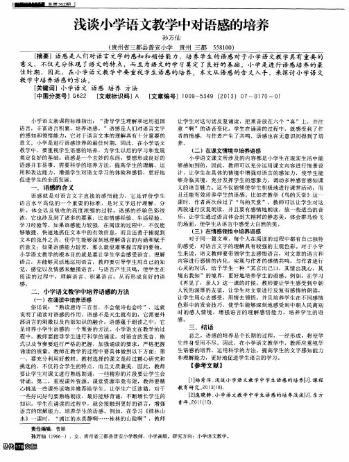 浅谈小学语文教学中对语感的培养
