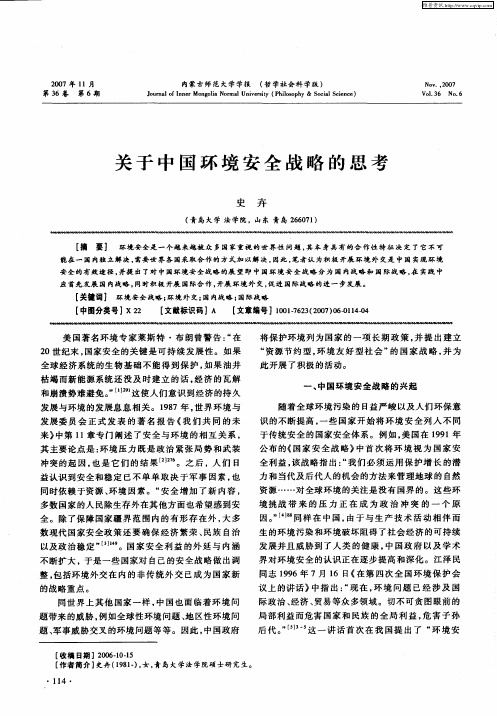 关于中国环境安全战略的思考