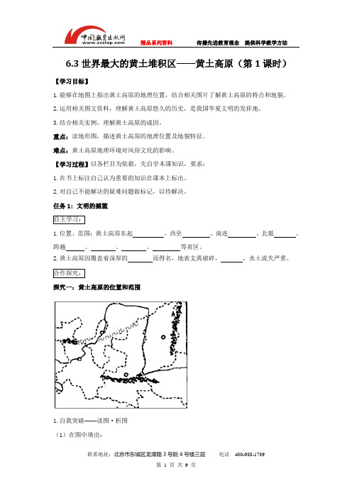 人教版-地理-八年级下册-人教版地理八下导学案：6.3世界最大的黄土堆积区——黄土高原(第1课时)