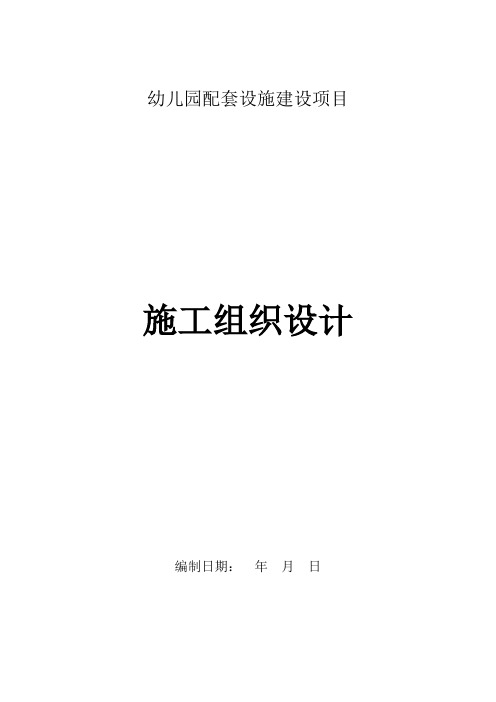 幼儿园配套设施建设项目施工组织设计
