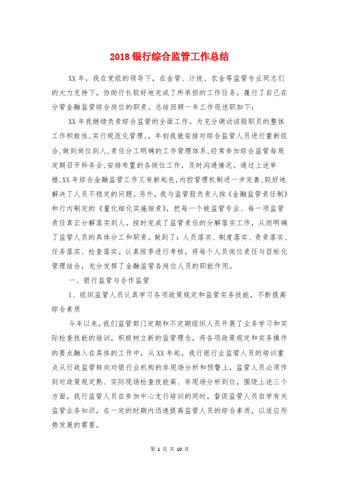 2018银行综合监管工作总结与2018项目招标年终个人总结范文汇编