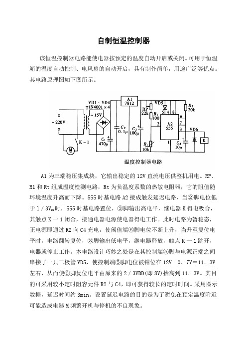 自制恒温控制器