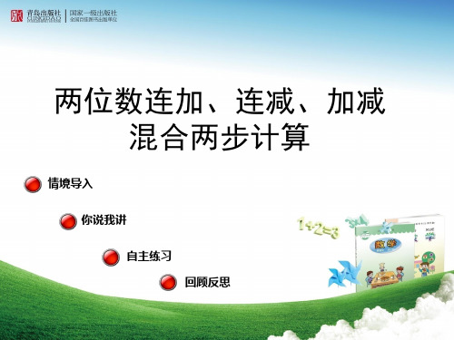 新青岛版一年级下册连加连减加减混合两步计算