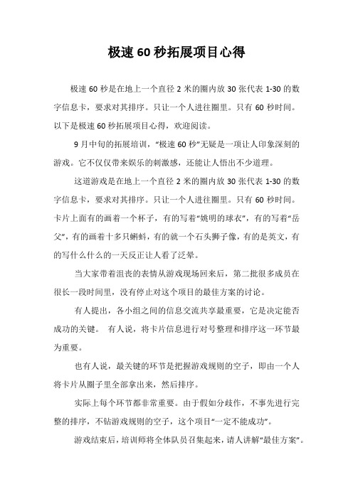 极速60秒拓展项目心得
