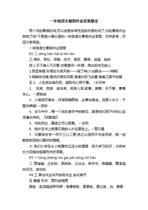 一年级语文暑假作业答案最全