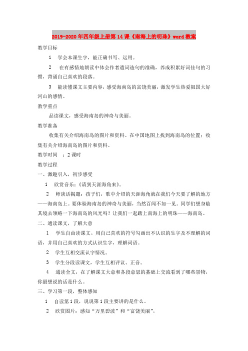 2019-2020年四年级上册第14课《南海上的明珠》word教案