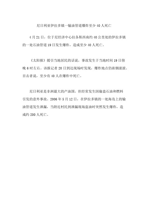尼日利亚伊拉多镇一输油管道爆炸 至少40人死亡