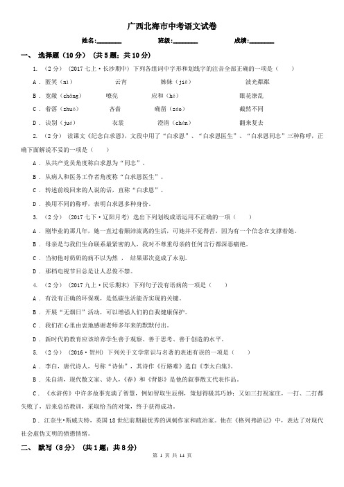 广西北海市中考语文试卷