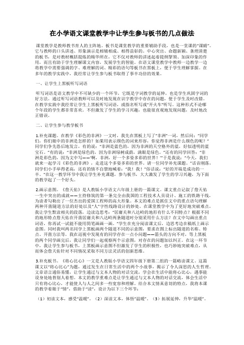 在小学语文课堂教学中让学生参与板书的几点做法