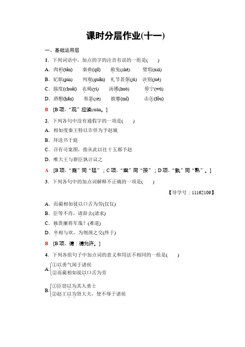 高中语文人教版必修四课时分层作业11+廉颇蔺相如列传+Word版含答案.doc