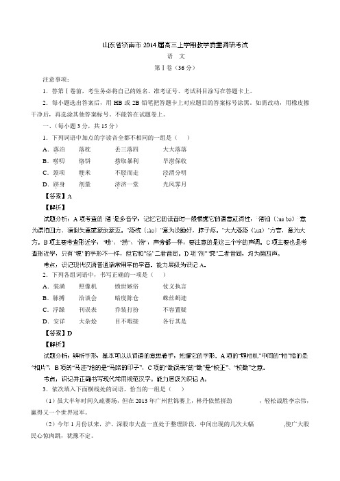 山东省济南市2014届高三上学期教学质量调研考试语文试题Word版含解析