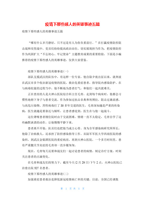 疫情下那些感人的英雄事迹五篇