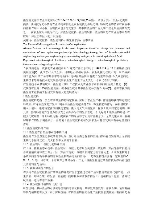 微生物资源在农业中的应用