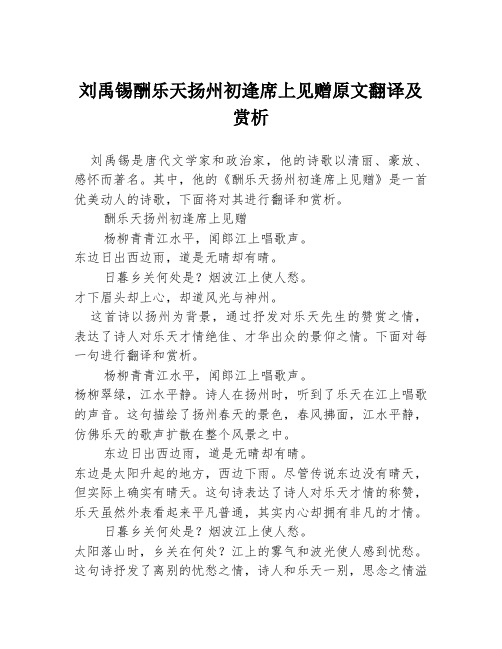 刘禹锡酬乐天扬州初逢席上见赠原文翻译及赏析