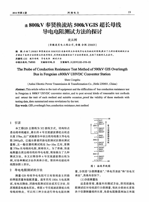 ±800kV奉贤换流站500kVGIS超长母线导电电阻测试方法的探讨