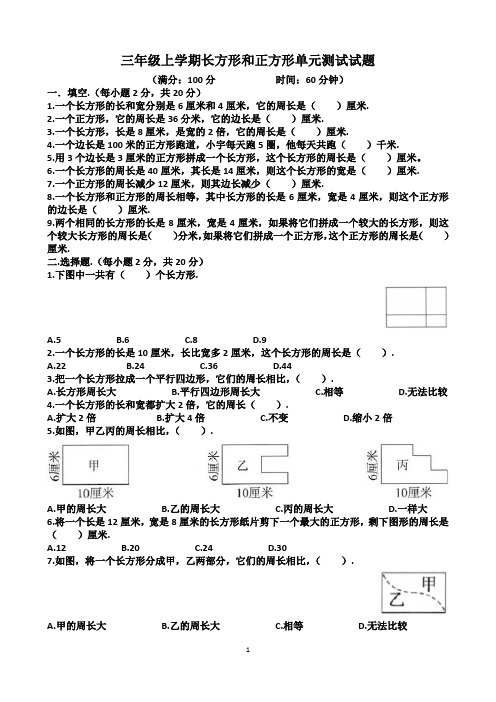 人教版三年级上学期数学第七单元“长方形和正方形”单元测试试题(含答案)