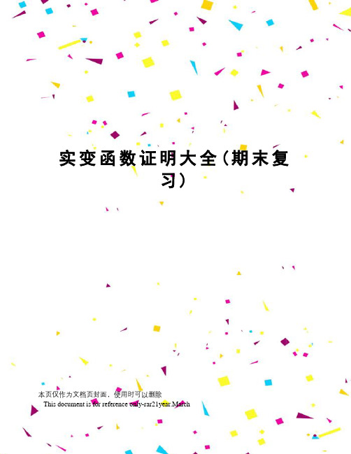 实变函数证明大全(期末复习)