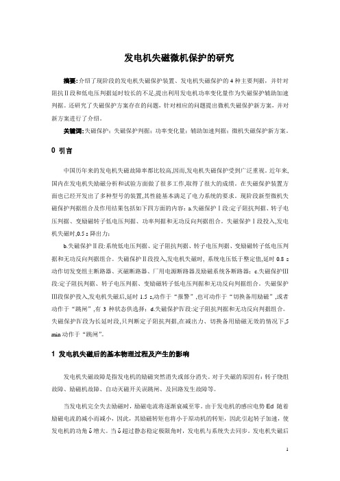 发电机失磁保护.