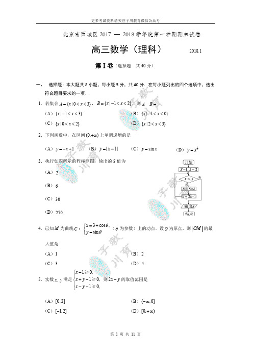 2017-2018西城区高三第一学期理科数学期末试卷