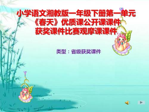 小学语文湘教版一年级下册第一单元《春天》优质课公开课课件获奖课件比赛观摩课课件B026