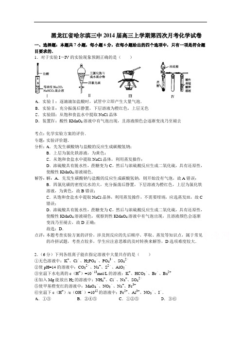 黑龙江省哈尔滨三中2014届高三上学期第四次月考化学试