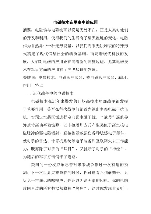 电磁技术在军事中的应用