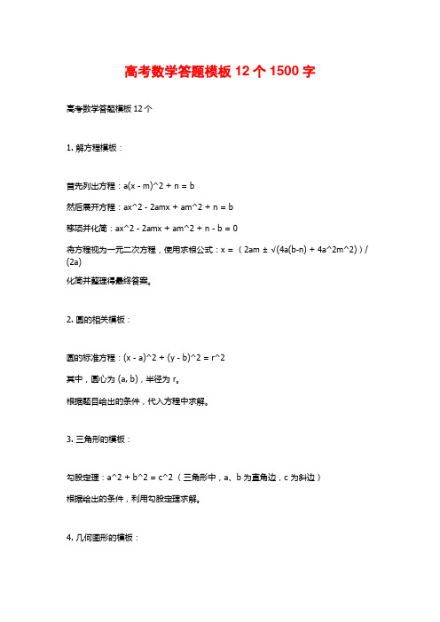 高考数学答题模板12个