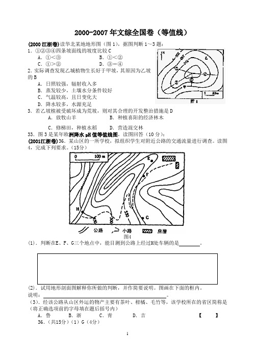 2000-2007年文综全国卷(等值线)
