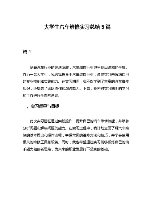 大学生汽车维修实习总结5篇