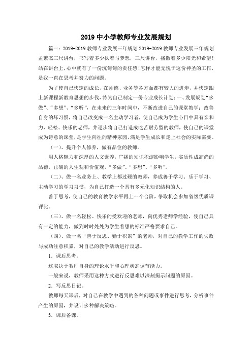 最新-2019中小学教师专业发展规划 精品