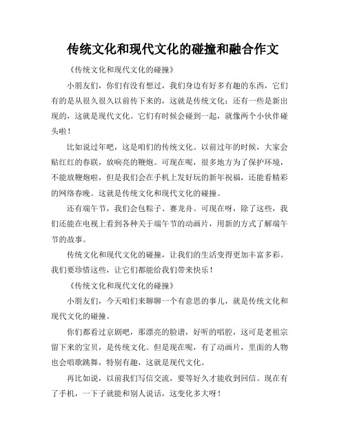 传统文化和现代文化的碰撞和融合作文