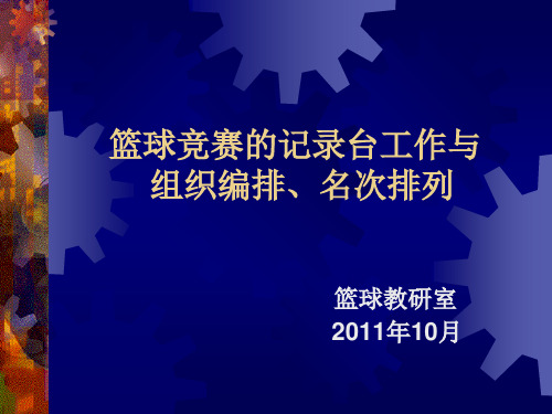 篮球竞赛的记录台工作和竞赛组织编排1