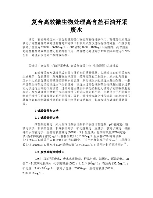 复合高效微生物处理高含盐石油开采废水