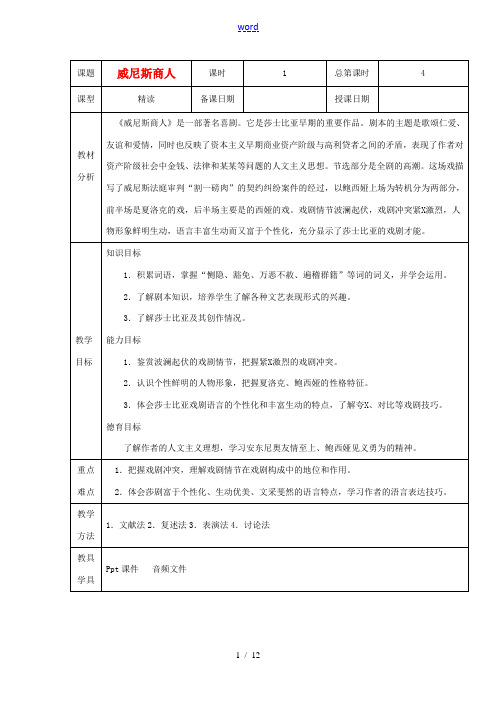 九年级语文下册《威尼斯商人》教案6 苏教版