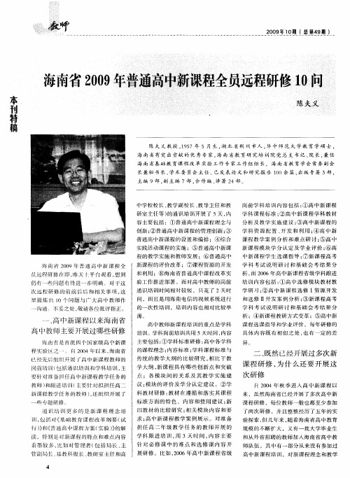 海南省2009年普通高中新课程全员远程研修10问